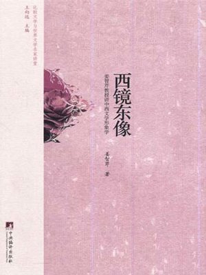 cover image of 西镜东像 (Mirror and Image)